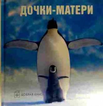 Книга Байрд Д. Дочки-матери, 11-16441, Баград.рф